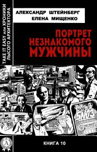 Обложка книги «Портрет незнакомого мужчины»