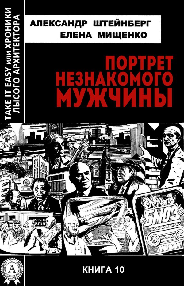 Обложка книги «Портрет незнакомого мужчины»