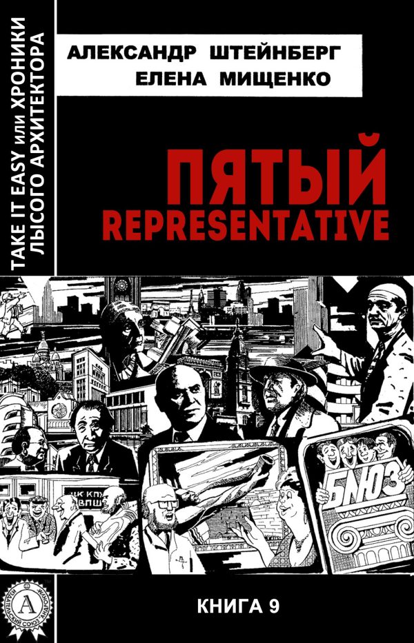 Обложка книги «Пятый representative»