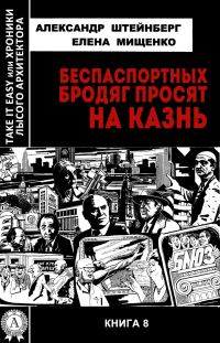 Обложка книги «Беспаспортных бродяг просят на казнь»