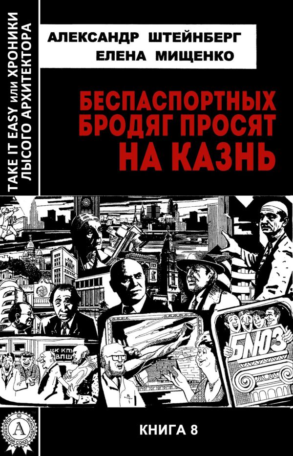 Обложка книги «Беспаспортных бродяг просят на казнь»