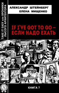 Обложка книги «If I’ve got to go – если надо ехать»