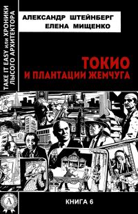 Обложка книги «Токио и плантации жемчуга»