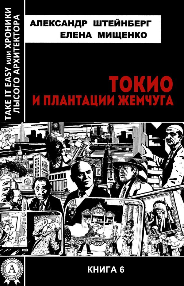 Обложка книги «Токио и плантации жемчуга»