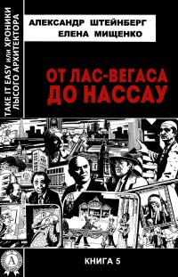 Обложка книги «От Лас-Вегаса до Нассау»