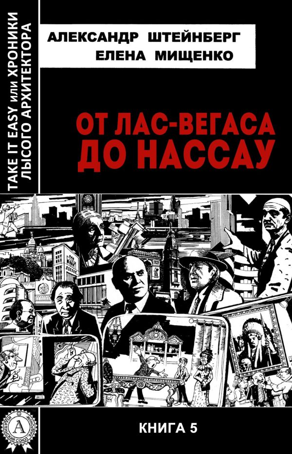 Обложка книги «От Лас-Вегаса до Нассау»