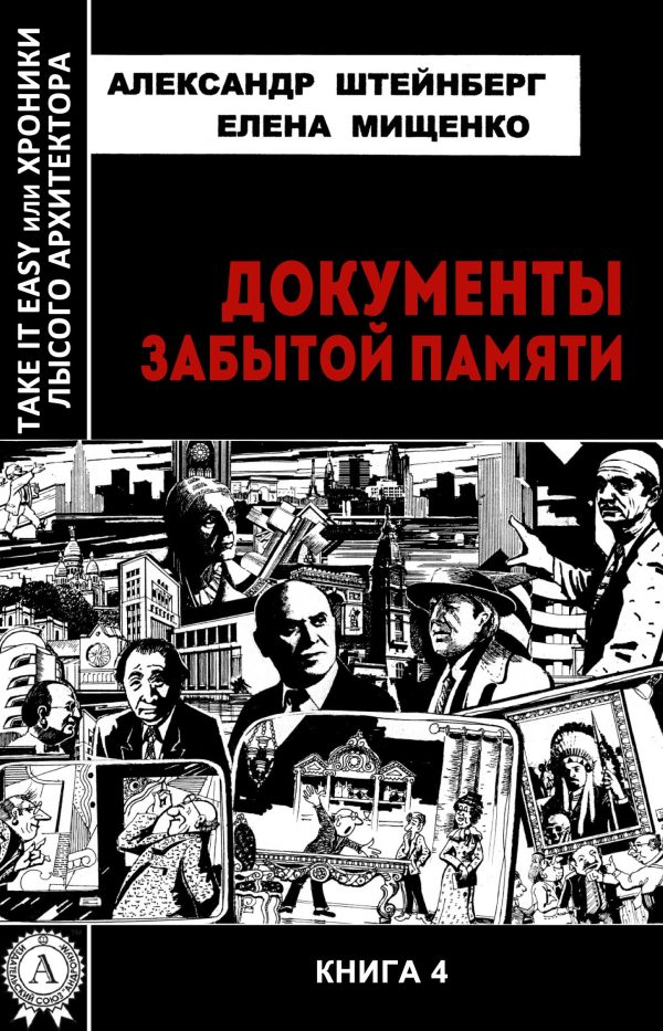 Обложка книги «Документы забытой памяти»