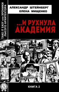 Обложка книги «…И рухнула академия»