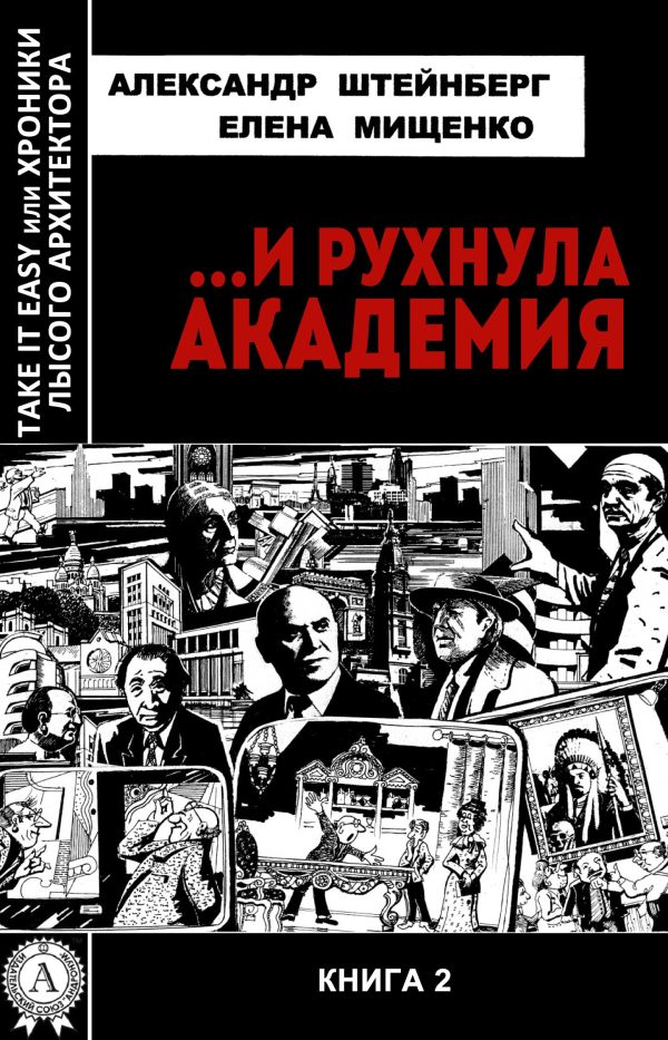 Обложка книги «…И рухнула академия»
