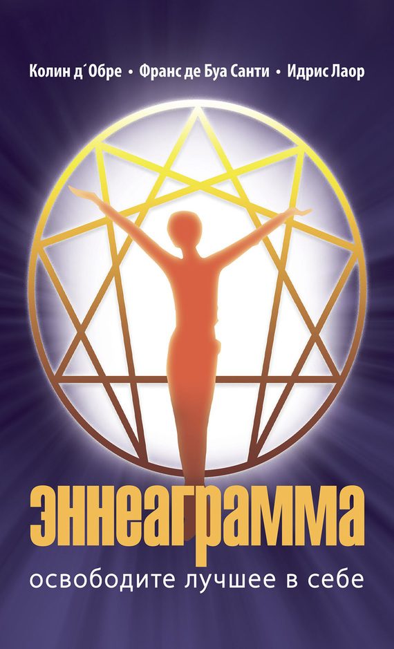 Обложка книги «Эннеаграмма. Освободите лучшее в себе»