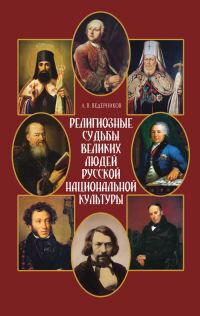 Обложка книги «Религиозные судьбы великих людей русской национальной культуры»