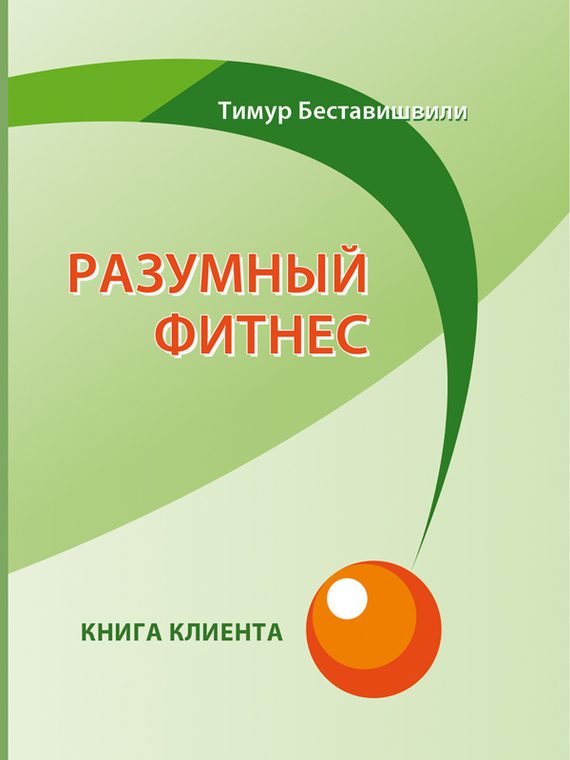 Обложка книги «Разумный фитнес. Книга клиента»