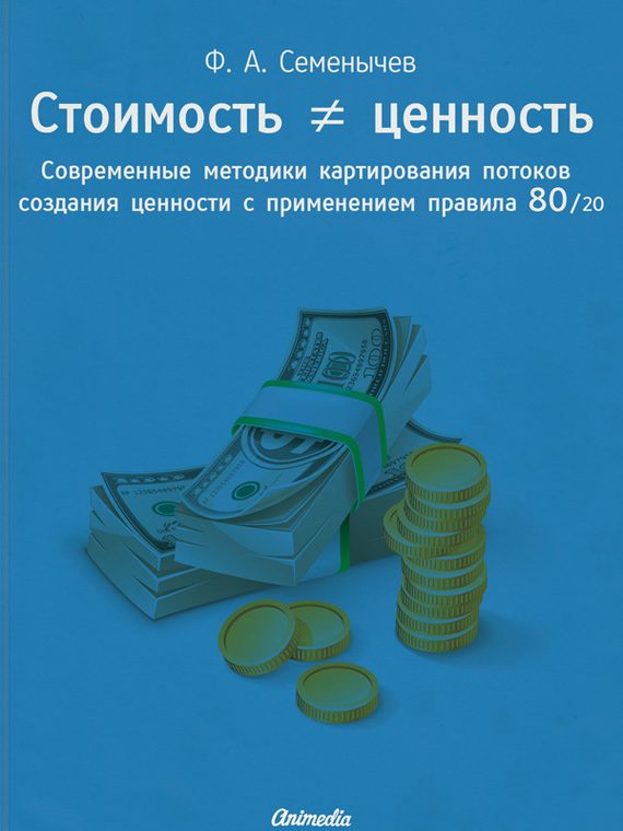 Обложка книги «Стоимость ≠ ценность»
