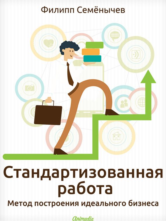 Обложка книги «Стандартизованная работа»