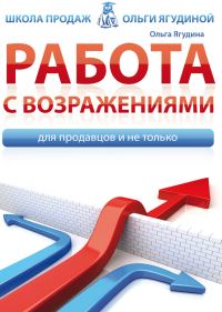 Обложка книги «Работа с возражениями. Для продавцов и не только»