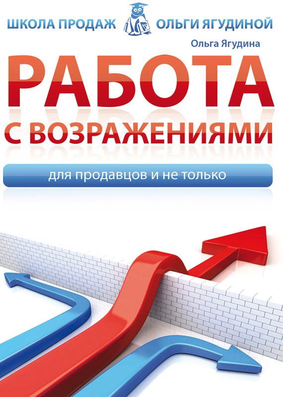 Обложка книги «Работа с возражениями. Для продавцов и не только»