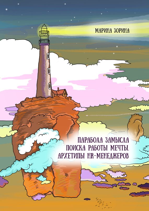 Обложка книги «Парабола замысла поиска работы мечты. Архетипы HR-менеджеров»