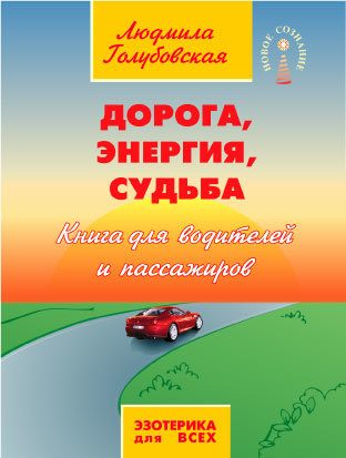 Обложка книги «Дорога, Энергия, Судьба. Книга для водителей и пассажиров»