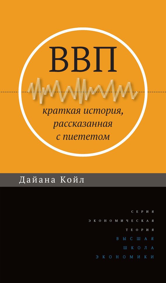Обложка книги «ВВП. Краткая история, рассказанная с пиететом»