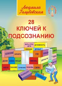 Обложка книги «28 ключей к подсознанию»