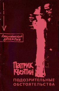 Обложка книги «Подозрительные обстоятельства»