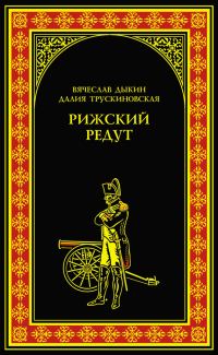 Обложка книги «Рижский редут»