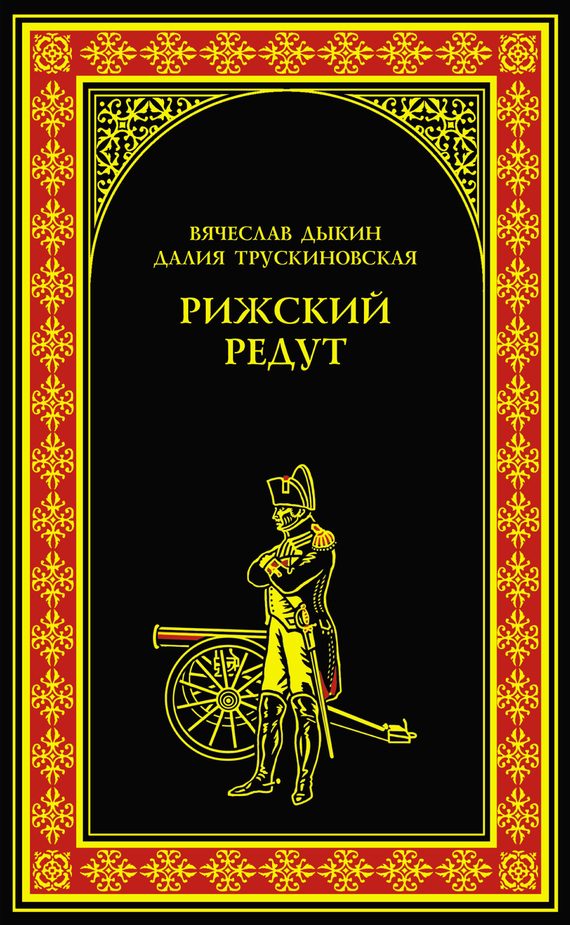 Обложка книги «Рижский редут»