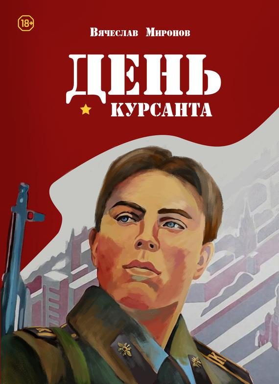 Обложка книги «День курсанта»