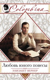 Обложка книги «Любовь юного повесы»