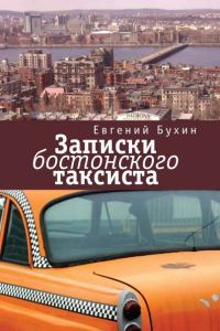 Обложка книги «Записки бостонского таксиста»