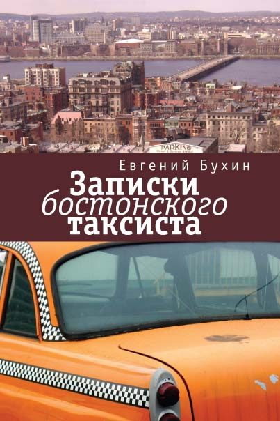 Обложка книги «Записки бостонского таксиста»