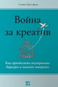 Обложка книги «Война за креатив. Как преодолеть внутренние барьеры и начать творить»
