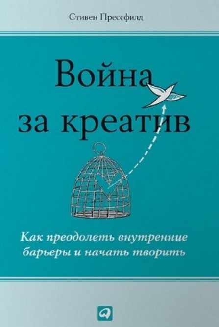 Обложка книги «Война за креатив. Как преодолеть внутренние барьеры и начать творить»
