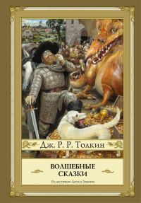Обложка книги «Волшебные сказки (сборник)»