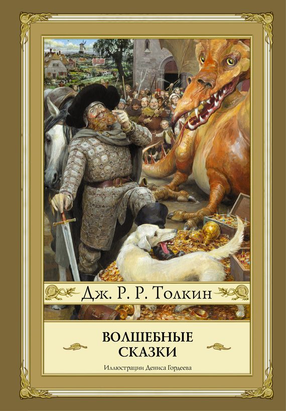 Обложка книги «Волшебные сказки (сборник)»