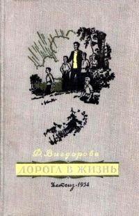 Обложка книги «Дорога в жизнь»