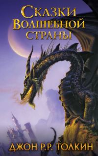 Обложка книги «Сказки Волшебной страны»