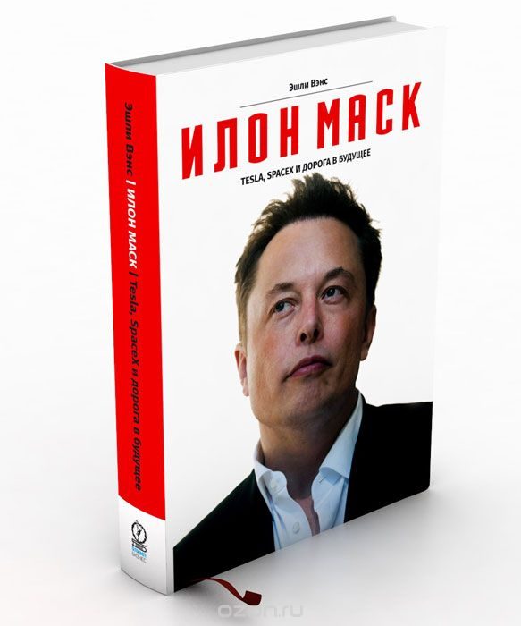 Обложка книги «Илон Маск»