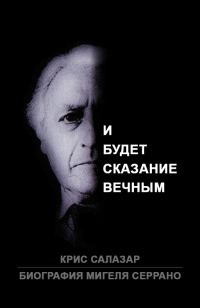 Обложка книги «Биография Мигеля Серрано: И будет сказание вечным»