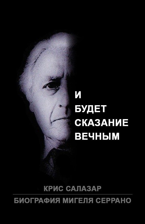 Обложка книги «Биография Мигеля Серрано: И будет сказание вечным»