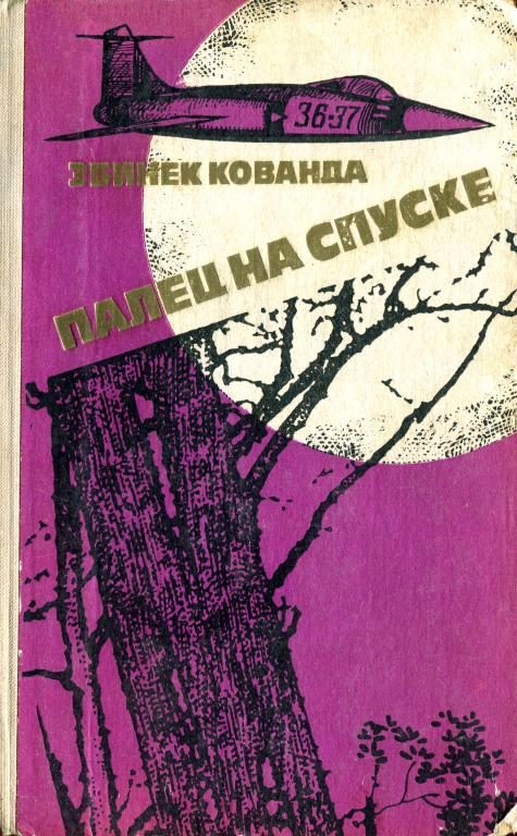 Обложка книги «Палец на спуске»