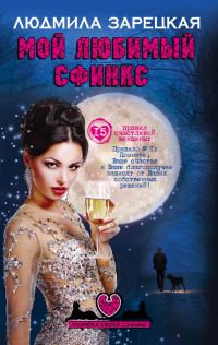 Обложка книги «Мой любимый сфинкс»