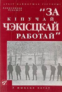 Обложка книги «За кiпучай чэкiсцкай работай»