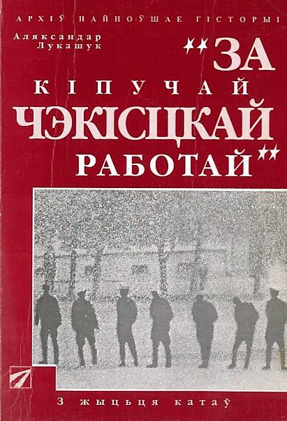 Обложка книги «За кiпучай чэкiсцкай работай»