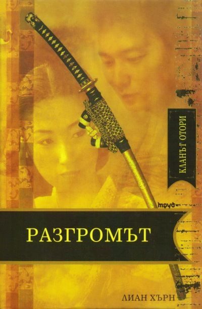 Обложка книги «Разгромът»
