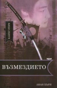 Обложка книги «Възмездието»
