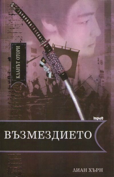 Обложка книги «Възмездието»