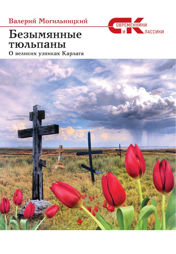 Обложка книги «Безымянные тюльпаны. О великих узниках Карлага (сборник)»