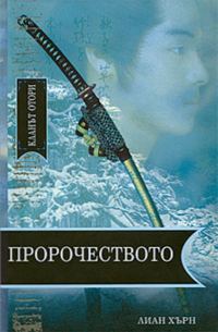 Обложка книги «Пророчеството»