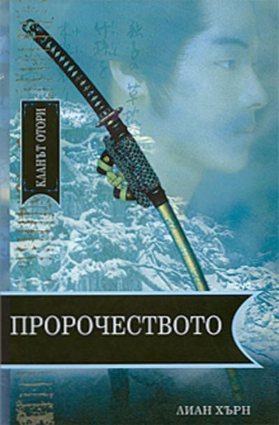 Обложка книги «Пророчеството»